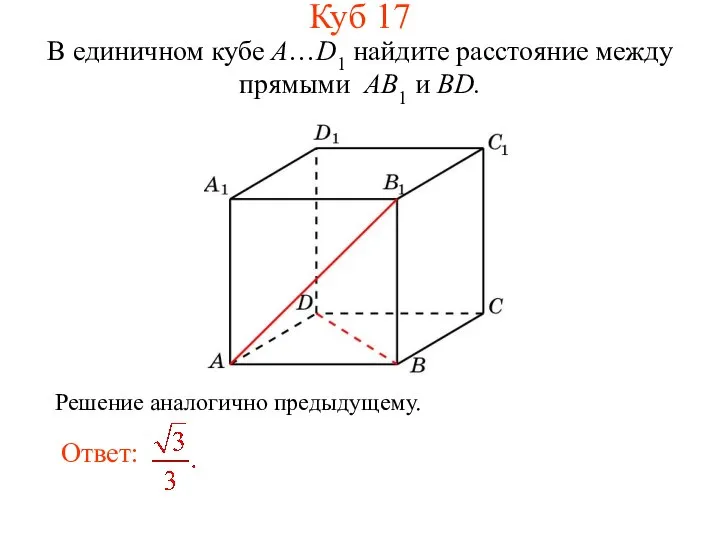 В единичном кубе A…D1 найдите расстояние между прямыми AB1 и BD. Куб 17