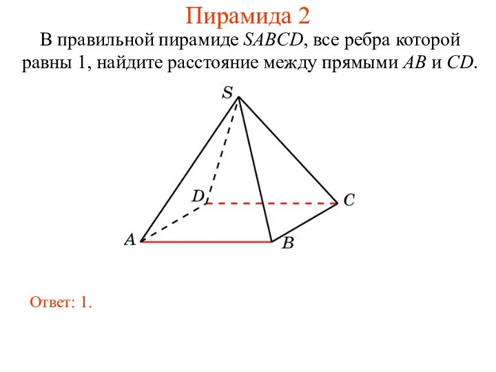 В правильной пирамиде SABCD, все ребра которой равны 1, найдите расстояние