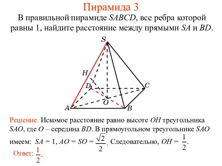 В правильной пирамиде SABCD, все ребра которой равны 1, найдите расстояние