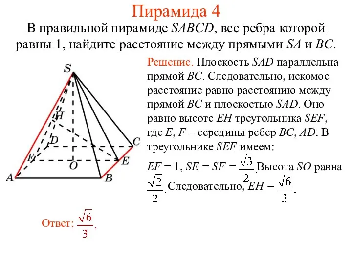 В правильной пирамиде SABCD, все ребра которой равны 1, найдите расстояние