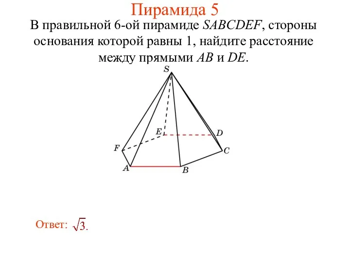 В правильной 6-ой пирамиде SABCDEF, стороны основания которой равны 1, найдите