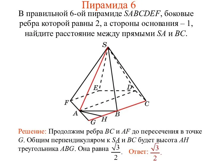 В правильной 6-ой пирамиде SABCDEF, боковые ребра которой равны 2, а