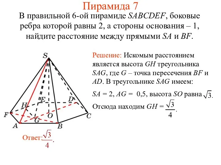 В правильной 6-ой пирамиде SABCDEF, боковые ребра которой равны 2, а