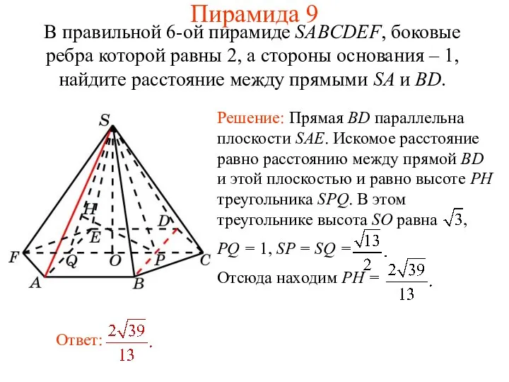 В правильной 6-ой пирамиде SABCDEF, боковые ребра которой равны 2, а