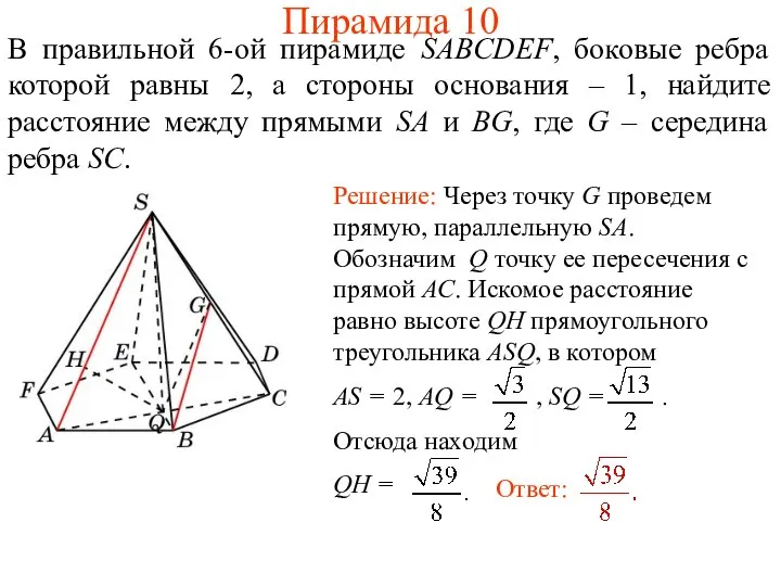 В правильной 6-ой пирамиде SABCDEF, боковые ребра которой равны 2, а