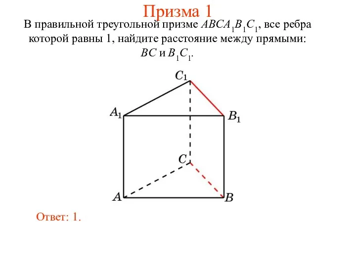 В правильной треугольной призме ABCA1B1C1, все ребра которой равны 1, найдите