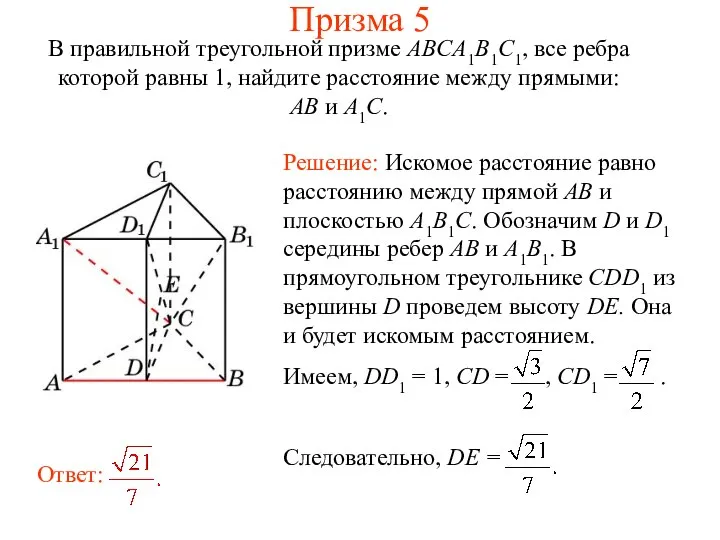 В правильной треугольной призме ABCA1B1C1, все ребра которой равны 1, найдите