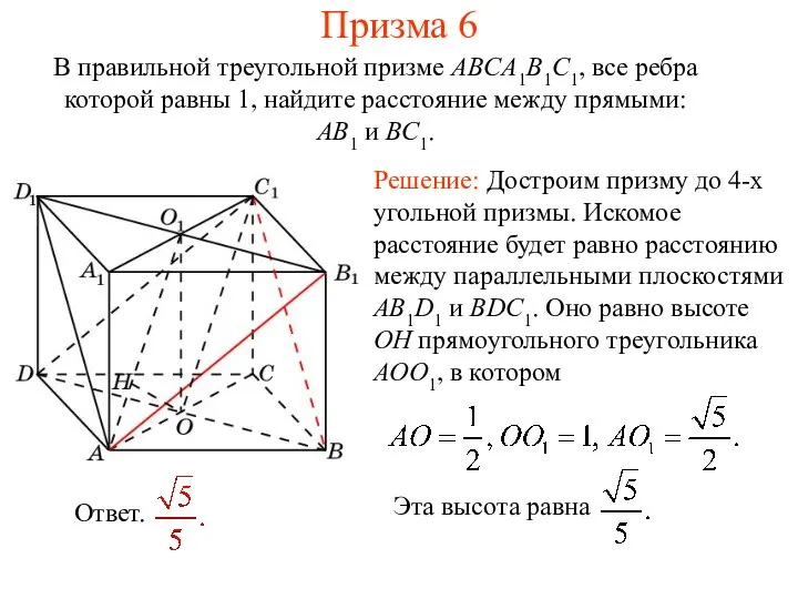 В правильной треугольной призме ABCA1B1C1, все ребра которой равны 1, найдите