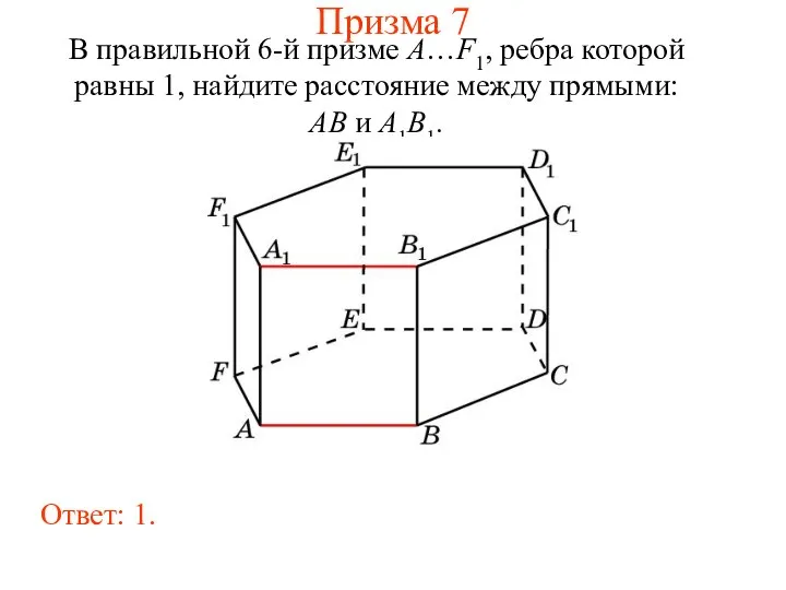В правильной 6-й призме A…F1, ребра которой равны 1, найдите расстояние