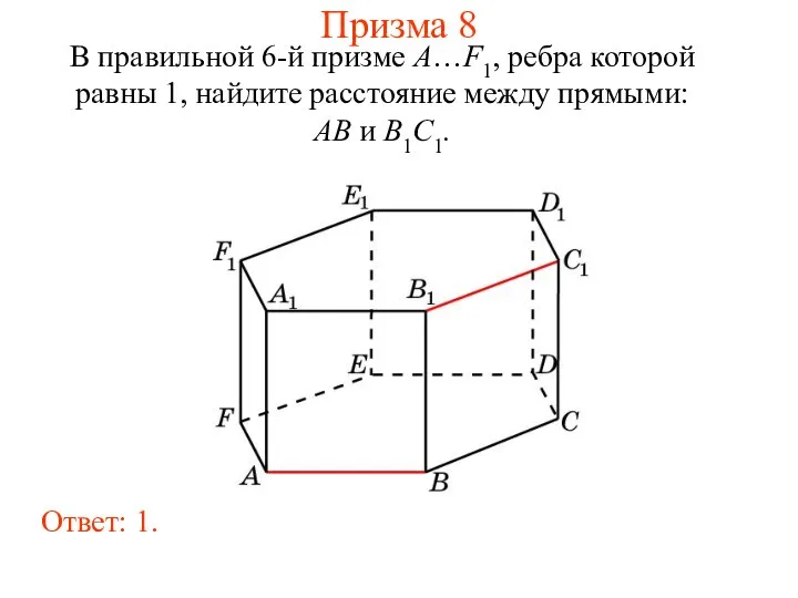 В правильной 6-й призме A…F1, ребра которой равны 1, найдите расстояние