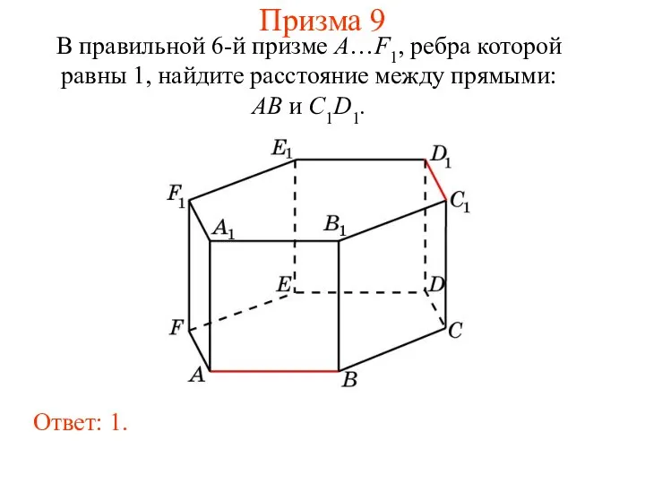 В правильной 6-й призме A…F1, ребра которой равны 1, найдите расстояние