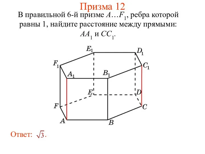 В правильной 6-й призме A…F1, ребра которой равны 1, найдите расстояние