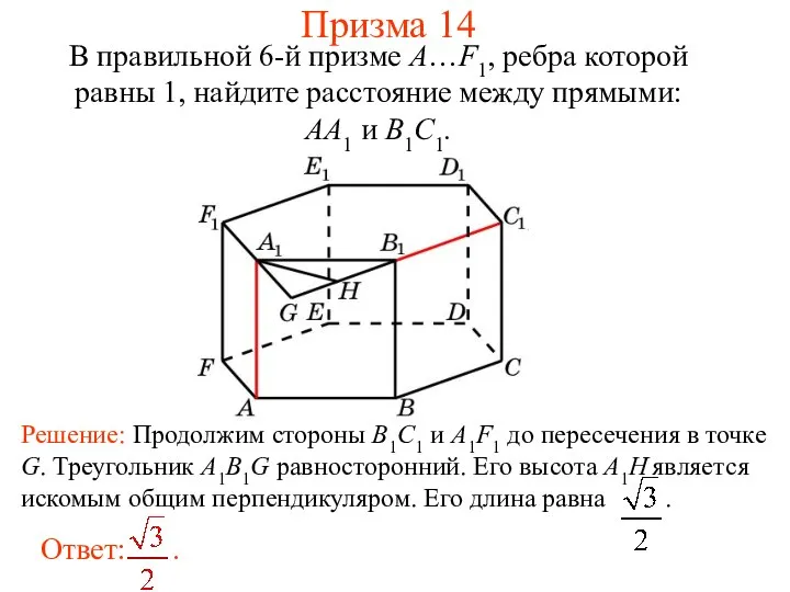 В правильной 6-й призме A…F1, ребра которой равны 1, найдите расстояние