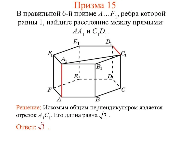 В правильной 6-й призме A…F1, ребра которой равны 1, найдите расстояние