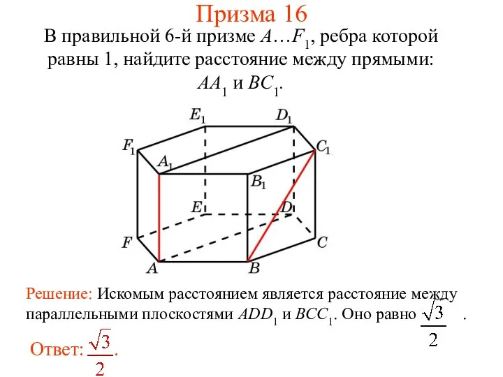 В правильной 6-й призме A…F1, ребра которой равны 1, найдите расстояние