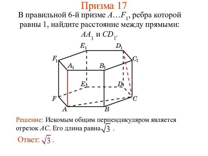 В правильной 6-й призме A…F1, ребра которой равны 1, найдите расстояние