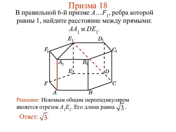 В правильной 6-й призме A…F1, ребра которой равны 1, найдите расстояние