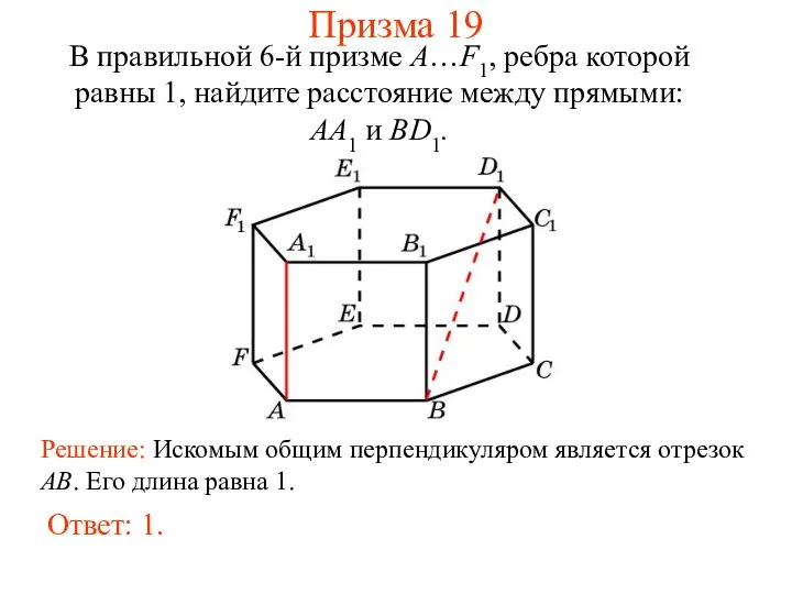 В правильной 6-й призме A…F1, ребра которой равны 1, найдите расстояние