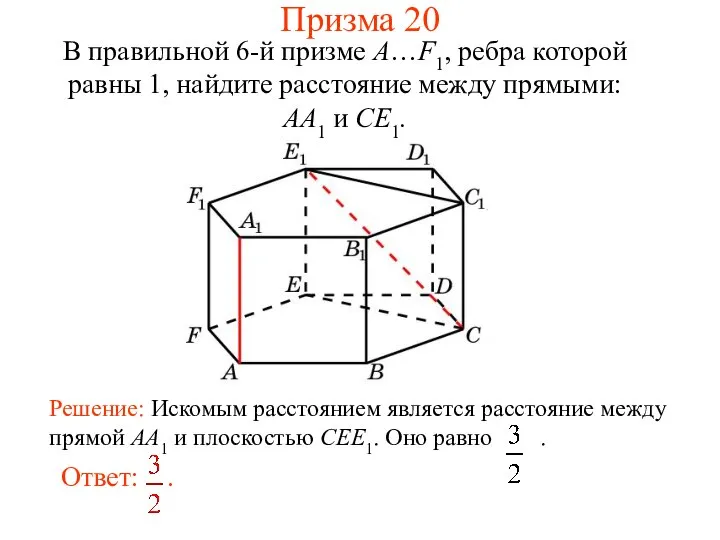 В правильной 6-й призме A…F1, ребра которой равны 1, найдите расстояние