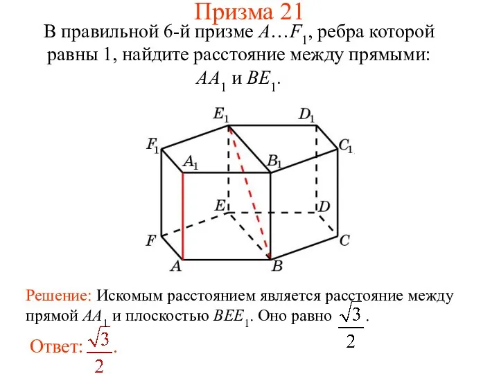 В правильной 6-й призме A…F1, ребра которой равны 1, найдите расстояние