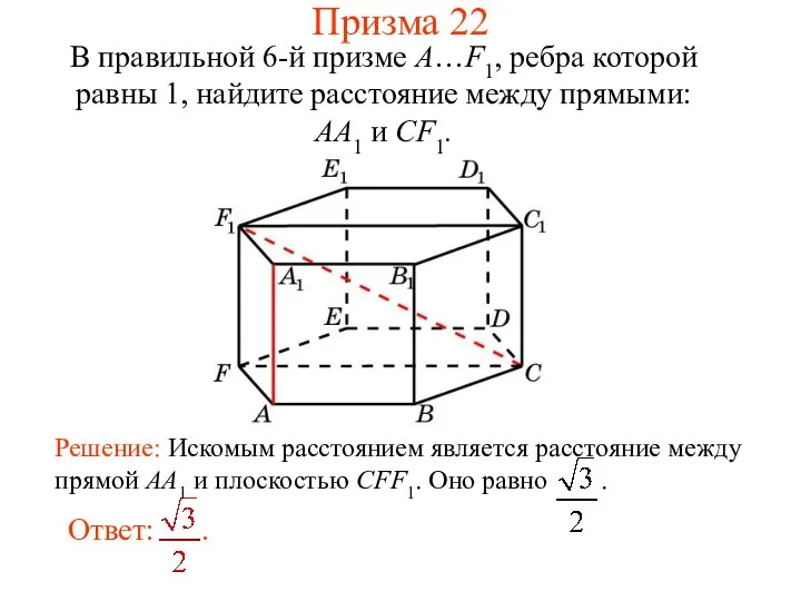 В правильной 6-й призме A…F1, ребра которой равны 1, найдите расстояние