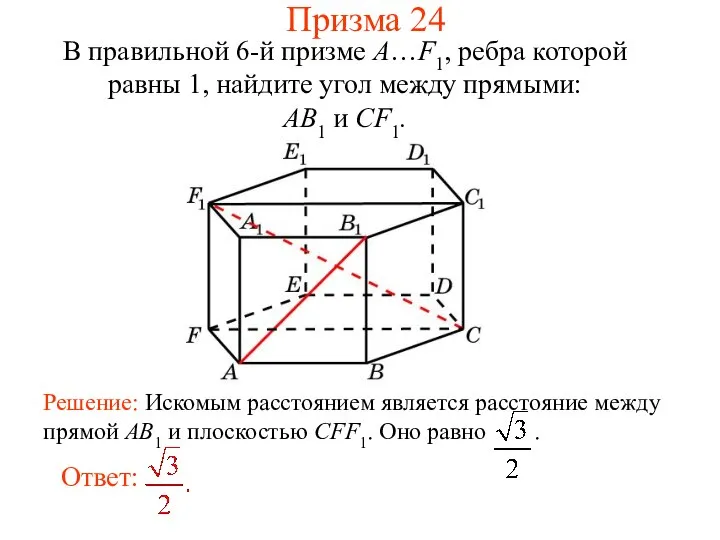 В правильной 6-й призме A…F1, ребра которой равны 1, найдите угол