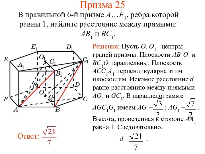 В правильной 6-й призме A…F1, ребра которой равны 1, найдите расстояние
