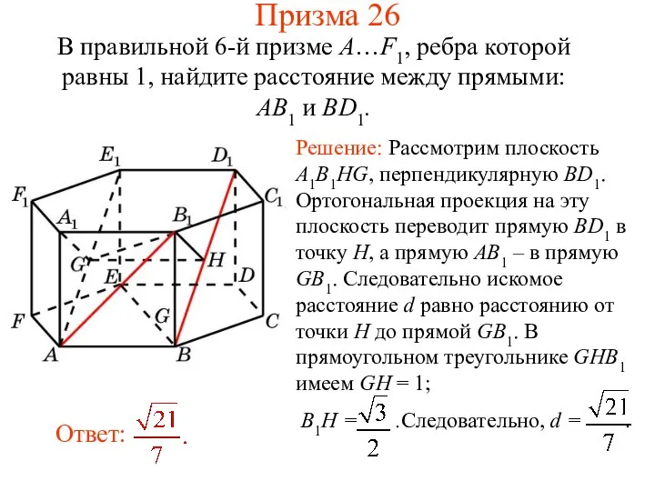 В правильной 6-й призме A…F1, ребра которой равны 1, найдите расстояние