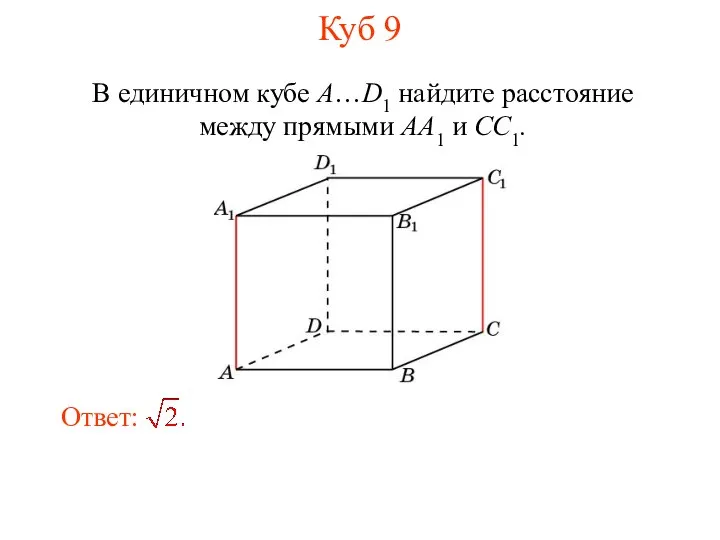 В единичном кубе A…D1 найдите расстояние между прямыми AA1 и CC1. Куб 9