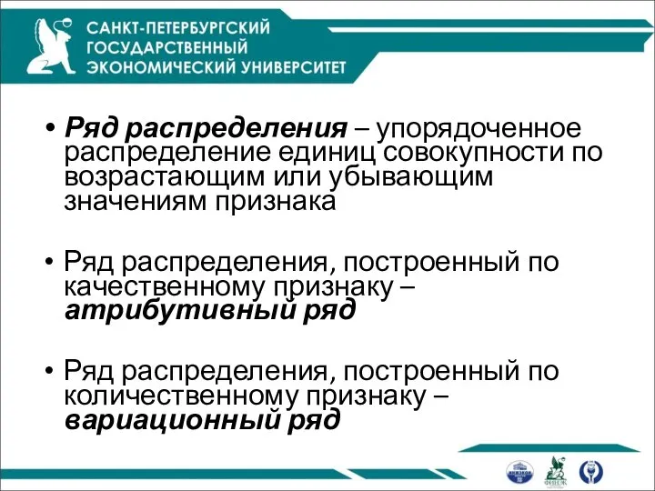 Ряд распределения – упорядоченное распределение единиц совокупности по возрастающим или убывающим