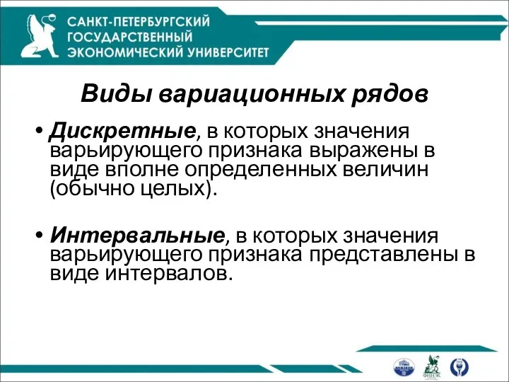 Виды вариационных рядов Дискретные, в которых значения варьирующего признака выражены в