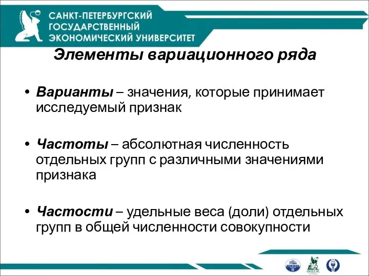 Элементы вариационного ряда Варианты – значения, которые принимает исследуемый признак Частоты