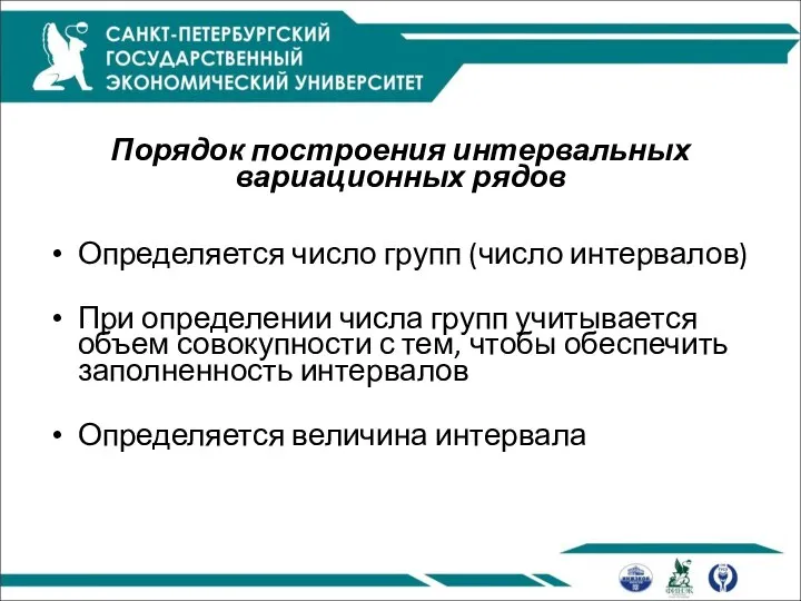 Порядок построения интервальных вариационных рядов Определяется число групп (число интервалов) При