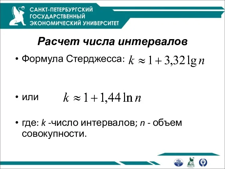 Расчет числа интервалов Формула Стерджесса: или где: k -число интервалов; n - объем совокупности.