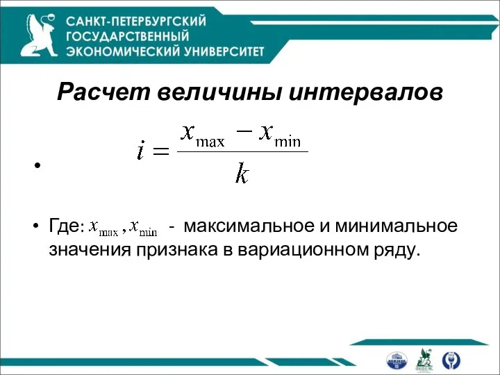 Расчет величины интервалов Где: - максимальное и минимальное значения признака в вариационном ряду.