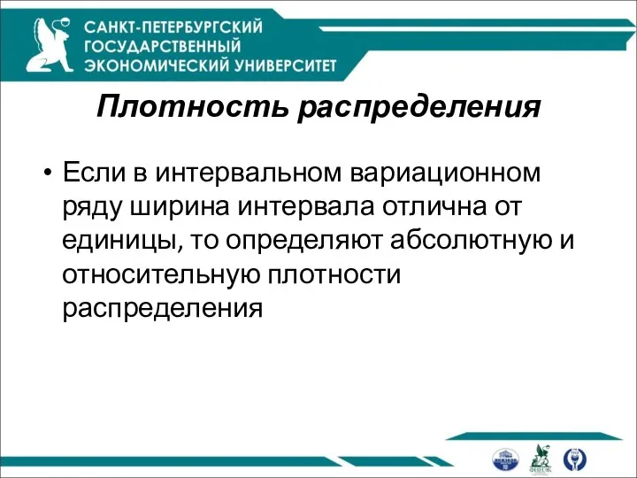 Плотность распределения Если в интервальном вариационном ряду ширина интервала отлична от