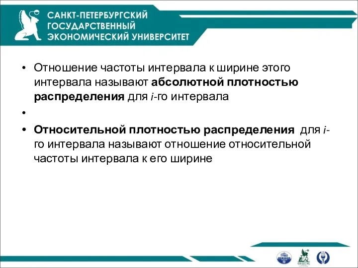 Отношение частоты интервала к ширине этого интервала называют абсолютной плотностью распределения