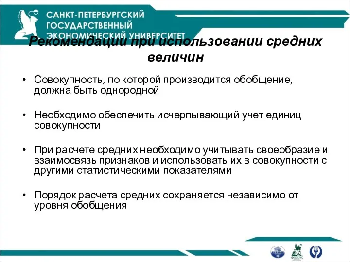 Рекомендации при использовании средних величин Совокупность, по которой производится обобщение, должна