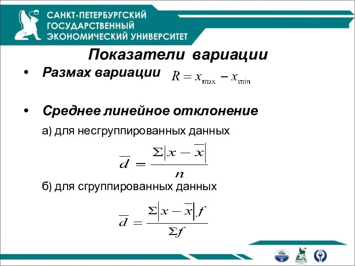 Показатели вариации Размах вариации Среднее линейное отклонение а) для несгруппированных данных б) для сгруппированных данных