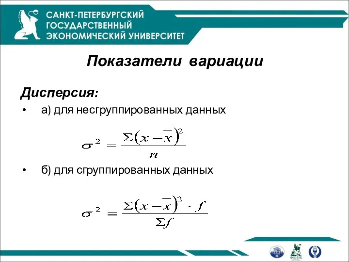 Показатели вариации Дисперсия: а) для несгруппированных данных б) для сгруппированных данных