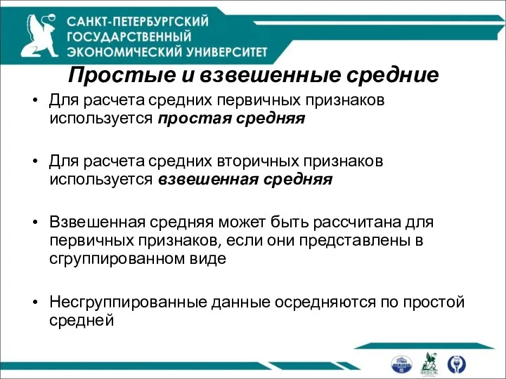 Простые и взвешенные средние Для расчета средних первичных признаков используется простая