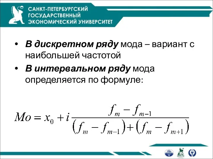 В дискретном ряду мода – вариант с наибольшей частотой В интервальном ряду мода определяется по формуле: