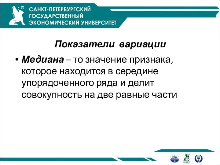 Показатели вариации Медиана – то значение признака, которое находится в середине