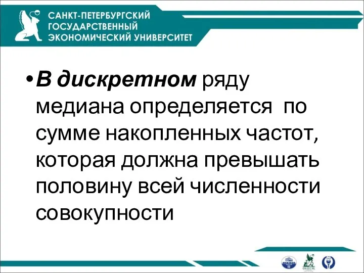 В дискретном ряду медиана определяется по сумме накопленных частот, которая должна превышать половину всей численности совокупности