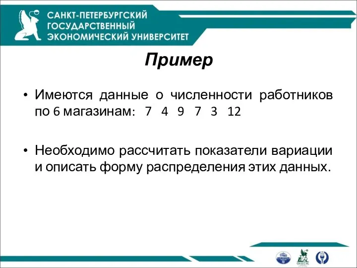 Пример Имеются данные о численности работников по 6 магазинам: 7 4