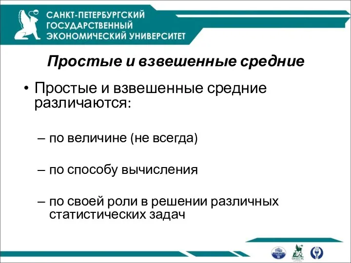 Простые и взвешенные средние Простые и взвешенные средние различаются: по величине