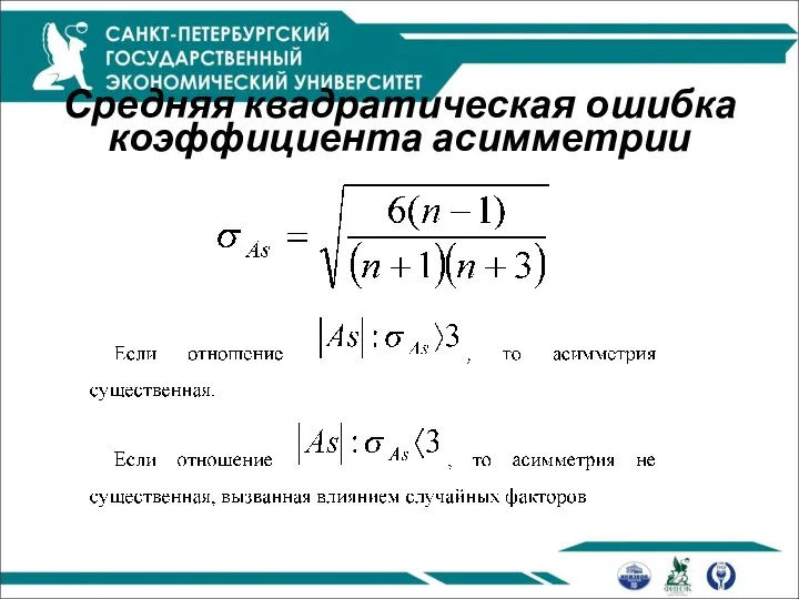 Средняя квадратическая ошибка коэффициента асимметрии