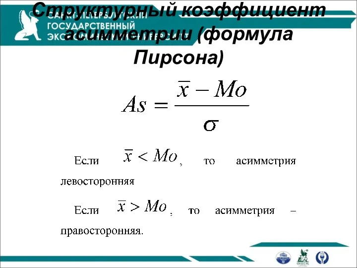 Структурный коэффициент асимметрии (формула Пирсона)