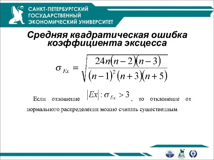 Средняя квадратическая ошибка коэффициента эксцесса