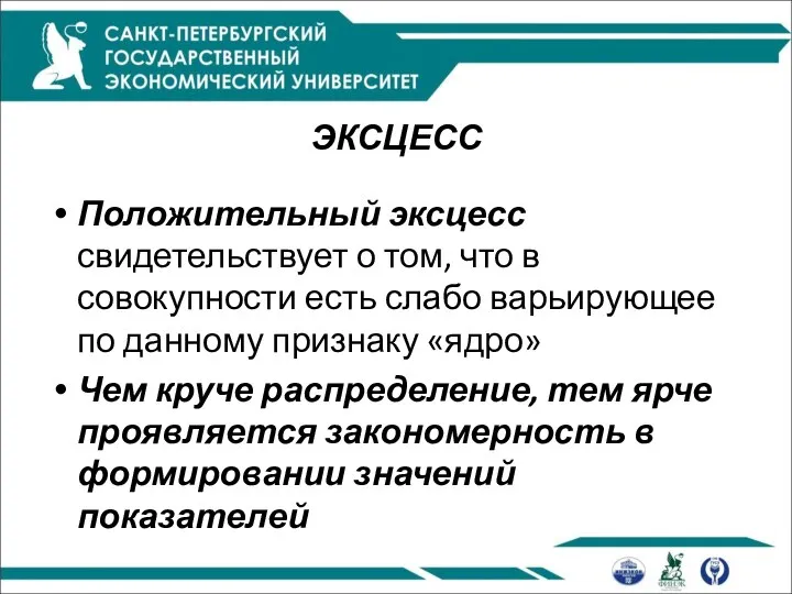 ЭКСЦЕСС Положительный эксцесс свидетельствует о том, что в совокупности есть слабо